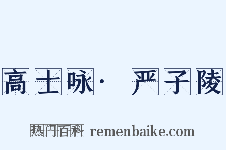 高士咏·严子陵是什么意思的图片